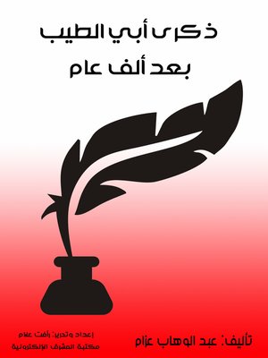 cover image of ذكرى أبي الطيب بعد ألف عام